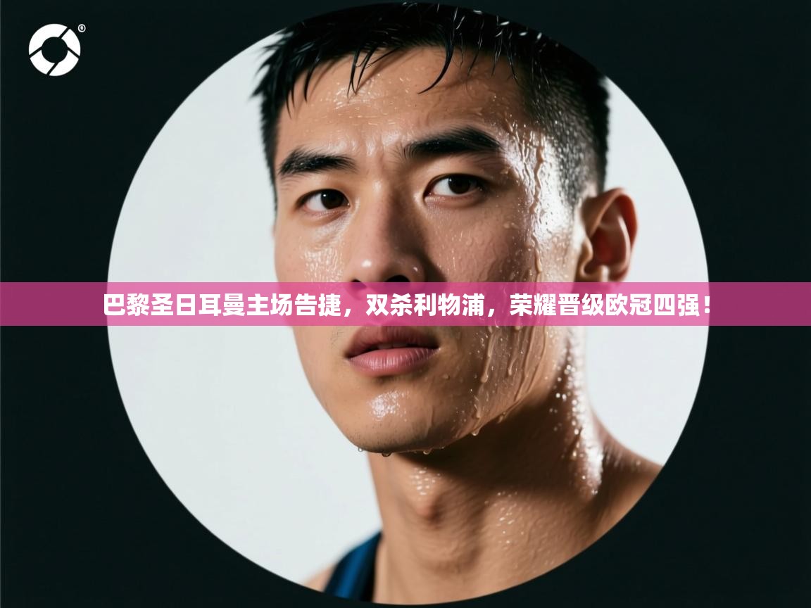 巴黎圣日耳曼主场告捷，双杀利物浦，荣耀晋级欧冠四强！  第2张