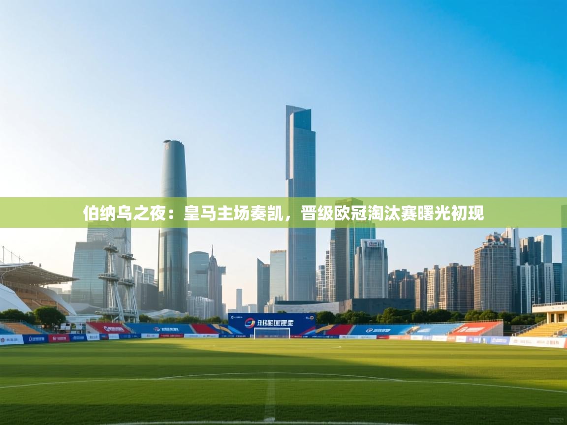 伯纳乌之夜:皇马主场奏凯,晋级欧冠淘汰赛曙光初现 第1张