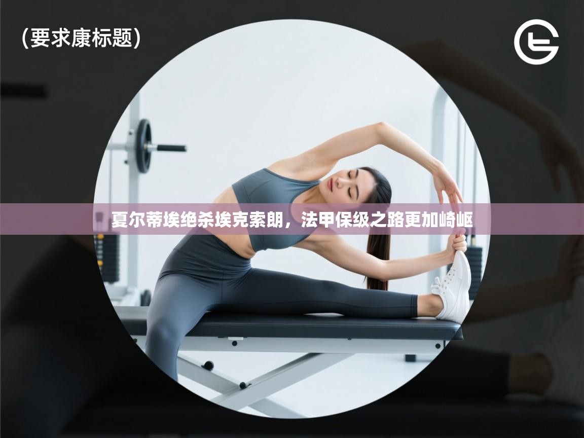 夏尔蒂埃绝杀埃克索朗,法甲保级之路更加崎岖 第1张