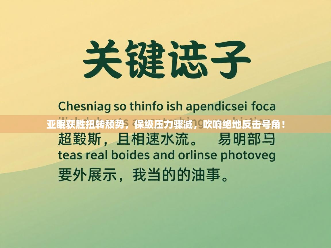 亚眠获胜扭转颓势,保级压力骤减,吹响绝地反击号角! 第1张