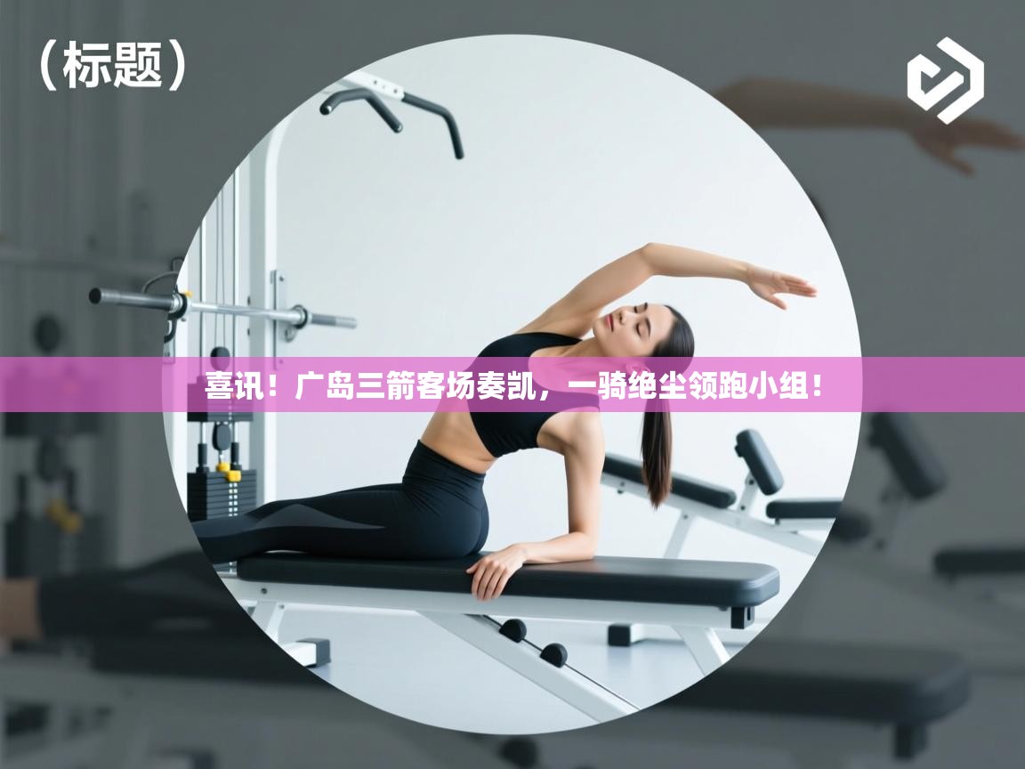 喜讯！广岛三箭客场奏凯，一骑绝尘领跑小组！  第1张