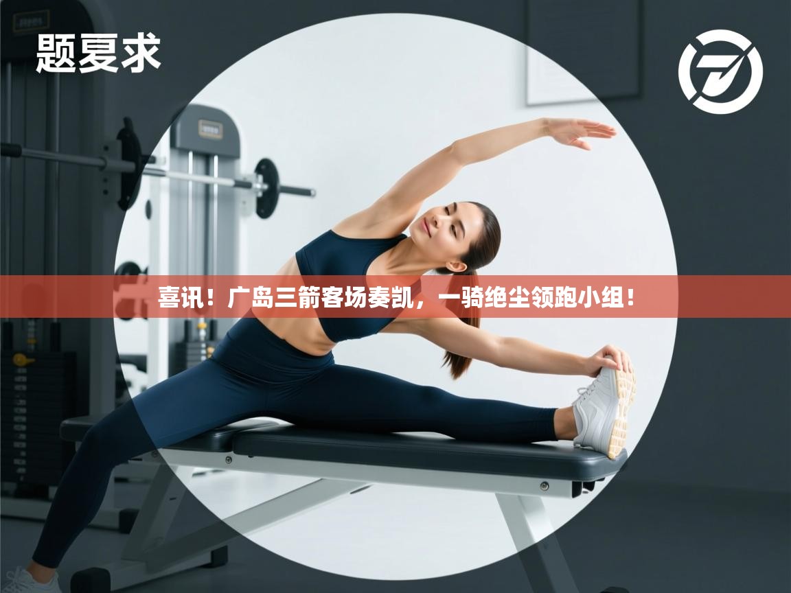 喜讯！广岛三箭客场奏凯，一骑绝尘领跑小组！  第2张