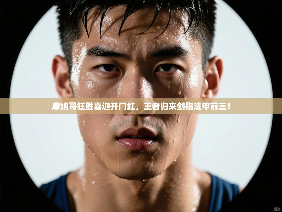 摩纳哥狂胜喜迎开门红,王者归来剑指法甲前三! 第2张