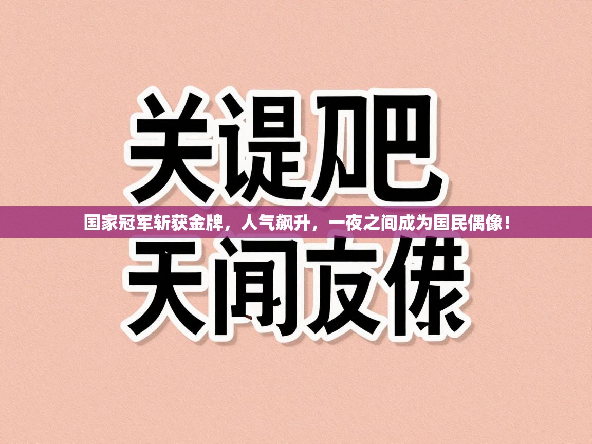 国家冠军斩获金牌，人气飙升，一夜之间成为国民偶像！  第2张