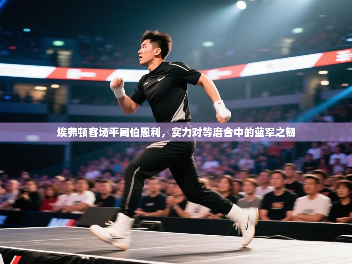 埃弗顿客场平局伯恩利，实力对等磨合中的蓝军之韧  第2张