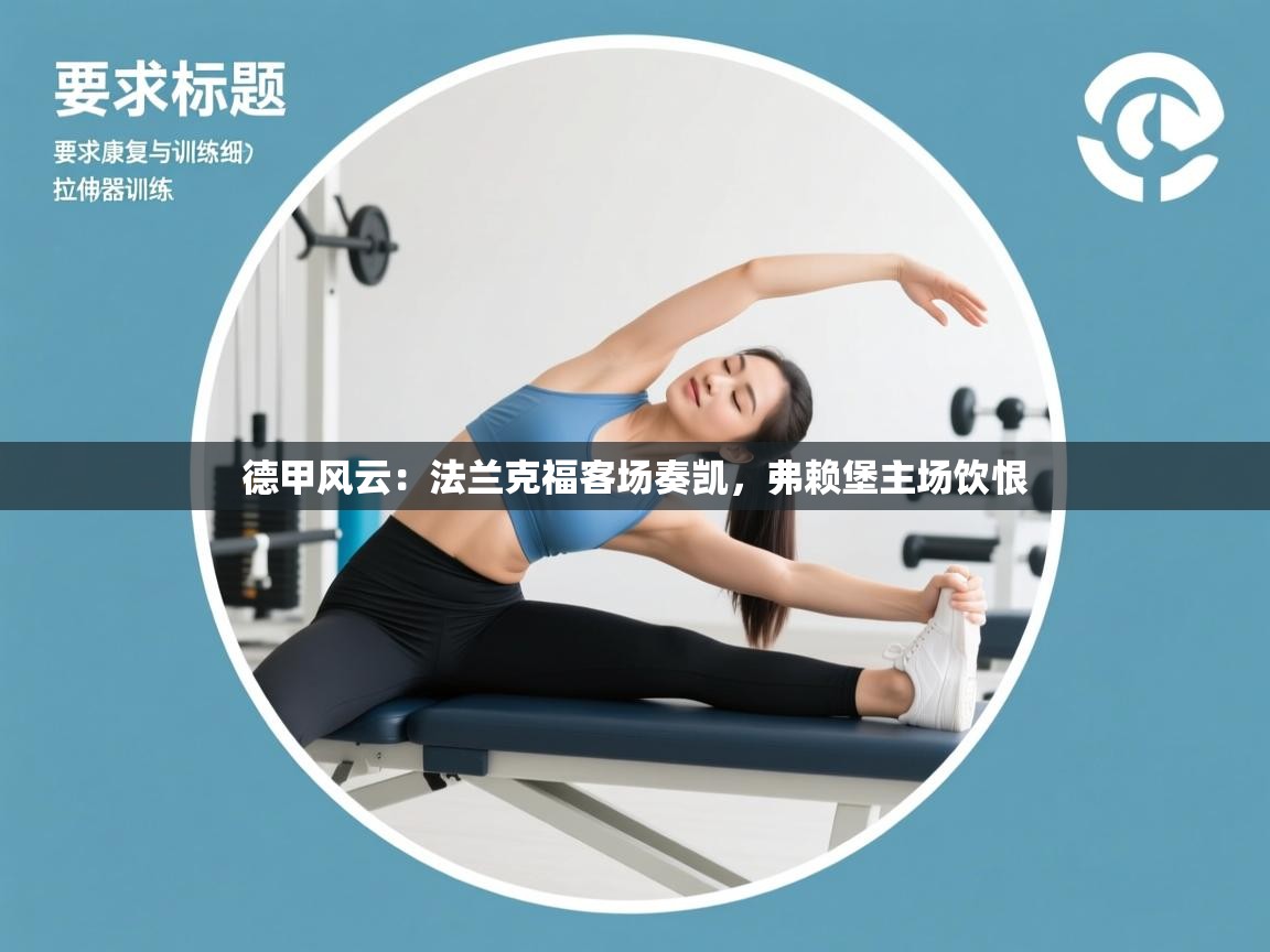 德甲风云：法兰克福客场奏凯，弗赖堡主场饮恨  第2张