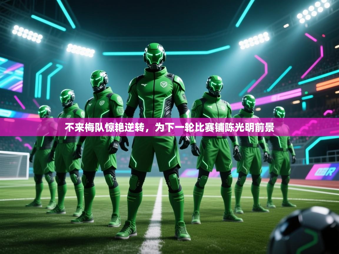 不来梅队惊艳逆转,为下一轮比赛铺陈光明前景 第2张