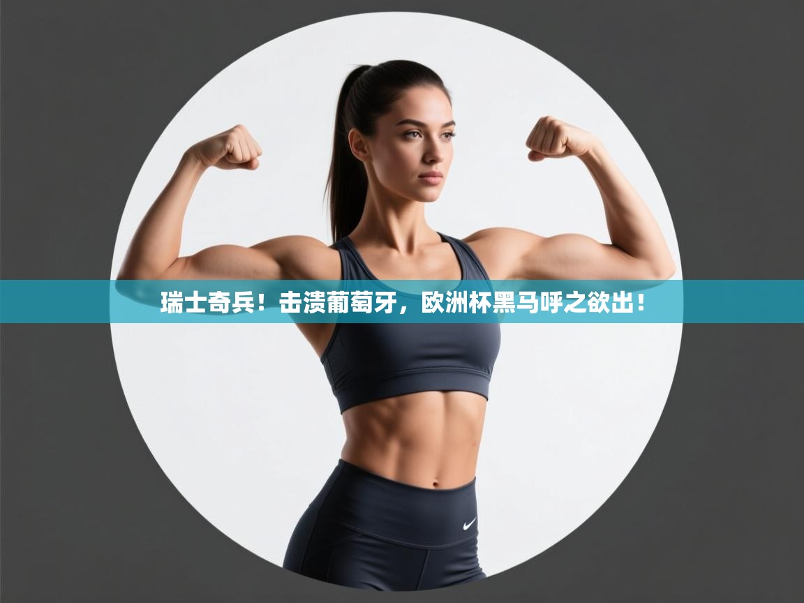 瑞士奇兵！击溃葡萄牙，欧洲杯黑马呼之欲出！  第2张