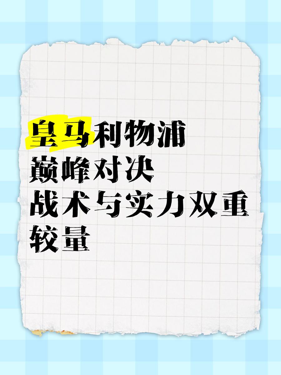 开云体育官网-阿尔维斯挑战雷恩，实力较量激烈